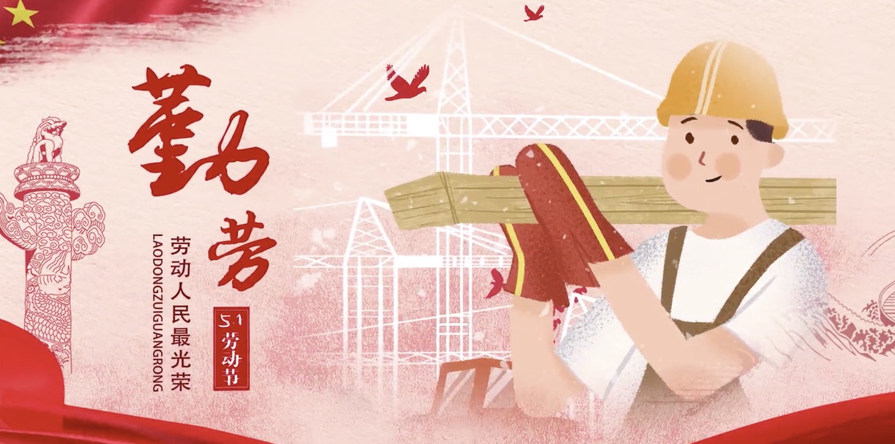 中国香港正版资料海内外员工祝所有劳动者节日快乐！